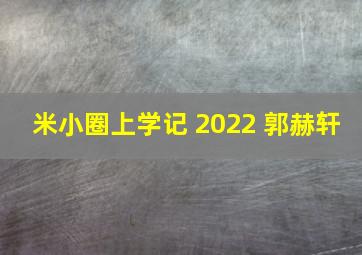 米小圈上学记 2022 郭赫轩